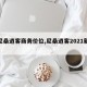 【尼桑逍客商务价位,尼桑逍客2021新款】