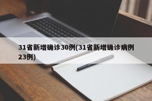 31省新增确诊30例(31省新增确诊病例23例)