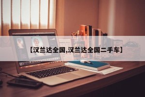 【汉兰达全国,汉兰达全国二手车】