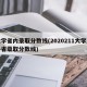 大学省内录取分数线(2020211大学及各省录取分数线)