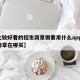 【比较好看的招生简章需要用什么app,招生简章在哪买】