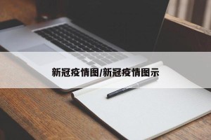 新冠疫情图/新冠疫情图示