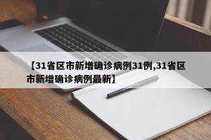 【31省区市新增确诊病例31例,31省区市新增确诊病例最新】
