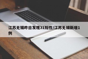 江苏无锡昨日发现31阳性/江苏无锡新增1例