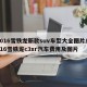 2016雪铁龙新款suv车型大全图片/2016雪铁龙c3xr汽车费用及图片
