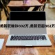 【美新冠确诊602万,美新冠超862万例】