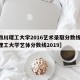 【四川理工大学2016艺术录取分数线,四川理工大学艺体分数线2019】