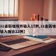 【31省新增境外输入17例,31省新增境外输入确诊12例】