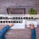 【精装修pvc线管接头用胶水吗,pvc线管要用专用的胶水么】