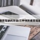 预防疲劳驾驶的方法/三种预防疲劳驾驶方法