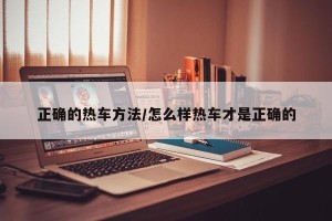 正确的热车方法/怎么样热车才是正确的