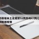 江苏新增本土无症状52例苏州47例/江苏苏州新增疫情