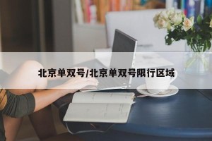 北京单双号/北京单双号限行区域