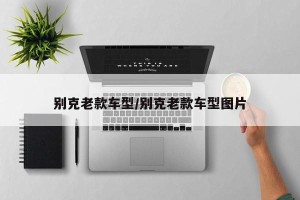 别克老款车型/别克老款车型图片