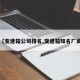 【变速箱公司排名,变速箱知名厂商】