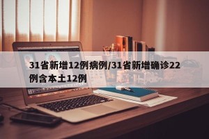 31省新增12例病例/31省新增确诊22例含本土12例