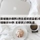 河北新增确诊病例1例无症状感染者2例/河北新增确诊90例 无症状15例轨迹