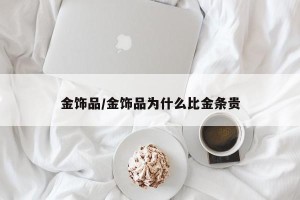 金饰品/金饰品为什么比金条贵