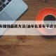 私家车赚钱最新方法/油车私家车干点什么挣钱