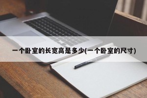 一个卧室的长宽高是多少(一个卧室的尺寸)