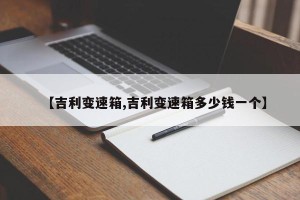 【吉利变速箱,吉利变速箱多少钱一个】