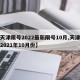 【天津限号2022最新限号10月,天津限号2021年10月份】