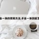 【手自一体的使用方法,手自一体到底怎么用】