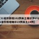 【31省份新增102例本土确诊涉15省,31省份新增确诊19例本土14例】