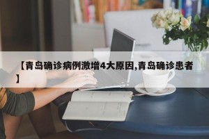 【青岛确诊病例激增4大原因,青岛确诊患者】
