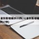 31省份新增确诊33例(31省份新增确诊病例17例)