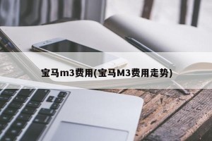 宝马m3费用(宝马M3费用走势)