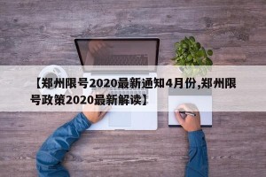 【郑州限号2020最新通知4月份,郑州限号政策2020最新解读】