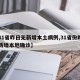 【31省昨日无新增本土病例,31省份昨日无新增本地确诊】