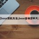 【bose煲机方法,bose音响煲机方法】