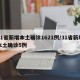 31省新增本土确诊1621例/31省新增本土确诊5例
