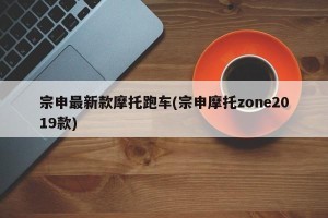 宗申最新款摩托跑车(宗申摩托zone2019款)