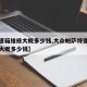 【变速箱维修大概多少钱,大众帕萨特变速箱维修大概多少钱】