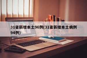 31省新增本土96例(31省新增本土病例94例)