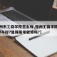 【郑州市工商学院怎么样,郑州工商学院怎么样?好不好?值得报考就读吗?】