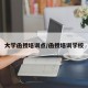 大学函授培训点/函授培训学校