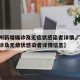 【广州新增确诊及无症状感染者详情,广州新增确诊及无症状感染者详情信息】