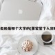 董盈辰是哪个大学的(董莹莹个人资料)