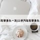 汽车年审多久一次/二手汽车年审多久一次