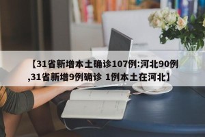 【31省新增本土确诊107例:河北90例,31省新增9例确诊 1例本土在河北】
