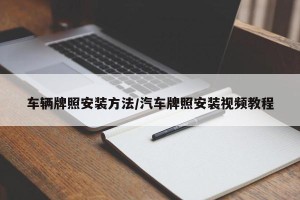 车辆牌照安装方法/汽车牌照安装视频教程