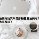 比亚迪纯电动汽车费用表/比亚迪纯电动汽车费用表五万以下