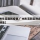 【广州东莞最新疫情,广州东莞新型肺炎疫情最新消息】