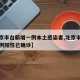 【北京丰台新增一例本土感染者,北京丰台新增一例阳性已确诊】