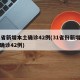 31省新增本土确诊42例(31省份新增本土确诊42例)