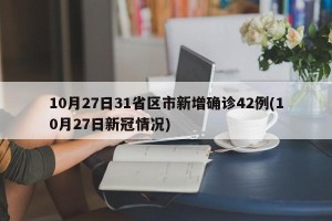 10月27日31省区市新增确诊42例(10月27日新冠情况)